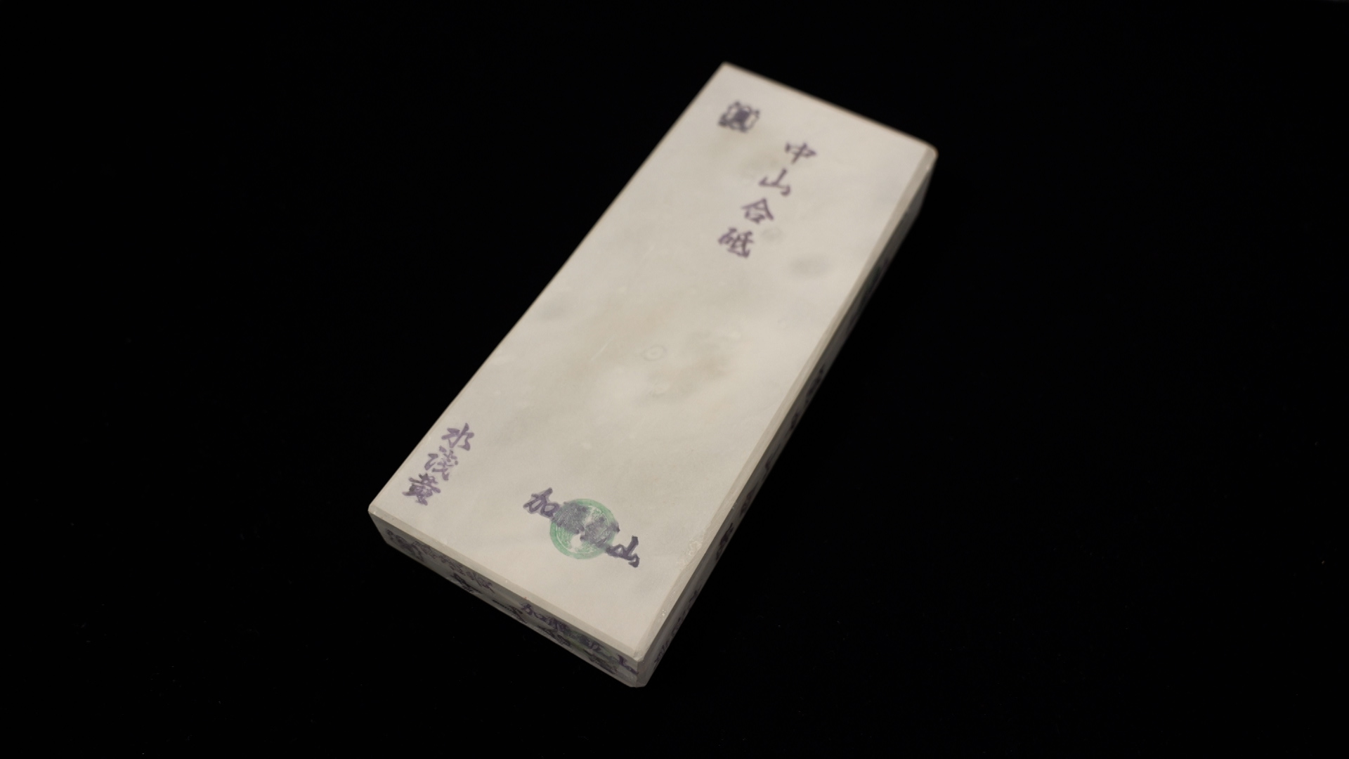 中山合砥