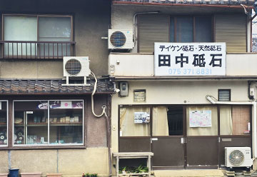 田中砥石工業所の店舗外観