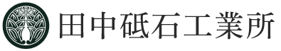 田中砥石工業所